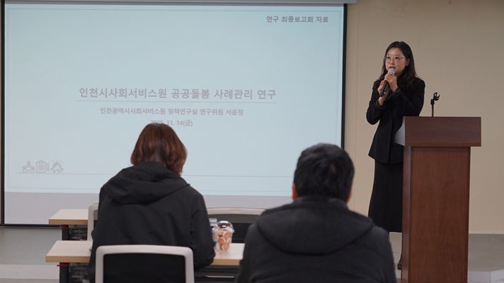 서윤정 인천시사회서비스원 정책연구실 연구위원이 최근 인천사서원 대회의실에서 ‘인천시사회서비스원 공공돌봄 사례관리 연구’ 최종 보고를 하고 있다.
