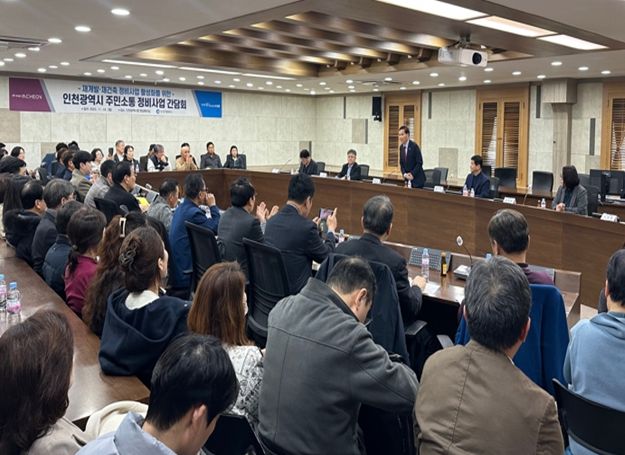 인천시, 재개발·재건축 갈등 관리 체계 마련 추진