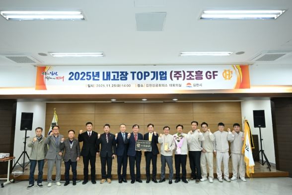 김천시, 2025년 내고장 TOP기업 ‘㈜조흥GF’ 선정