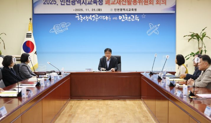 인천광역시교육청, 폐교재산 활용 전문가 위원회