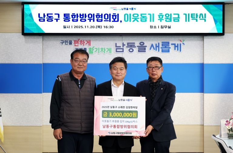남동구 통합방위협의회, 이웃돕기 후원금 기탁