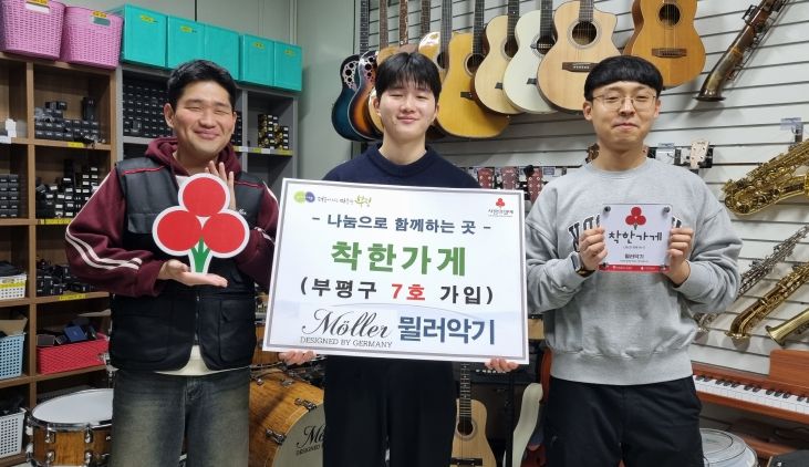 뮐러악기, 부평구 7호 착한가게 가입으로 나눔 실천