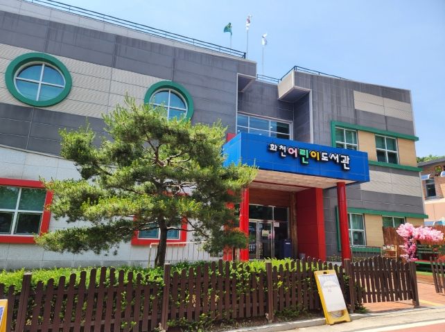 화천 어린이 도서관 전경