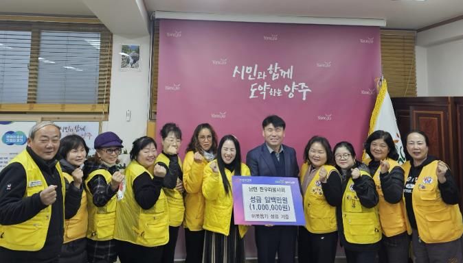 양주시 남면 한우리봉사회, 이웃돕기 성금 100만 원 기부