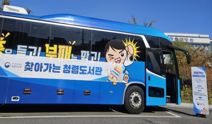 찾아가는 청렴도서관