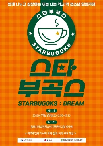 동해시학교밖청소년지원센터-스타부곡스