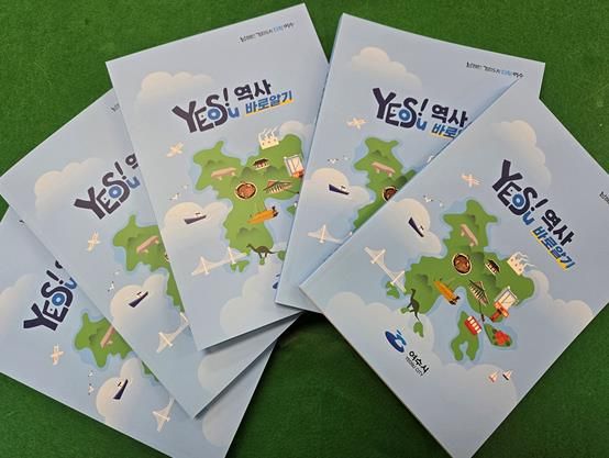 ‘여수 역사 바로 알기’ 책자