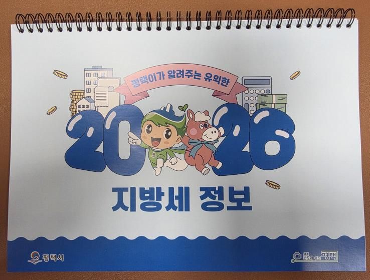 평택시, 지방세 홍보용 2026년 탁상달력 배부