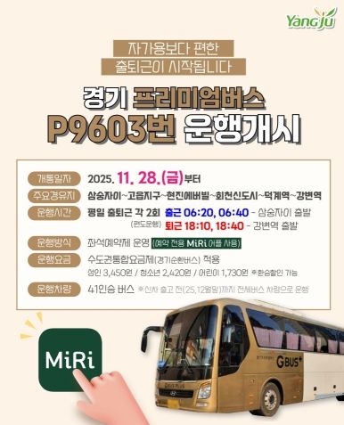 경기 프리미엄버스 P9603번 운행개시(삼숭자이~강변역)