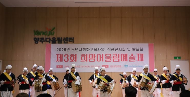 양주시희망노인복지관, ‘제3회 희망어울림예술제’ 개최