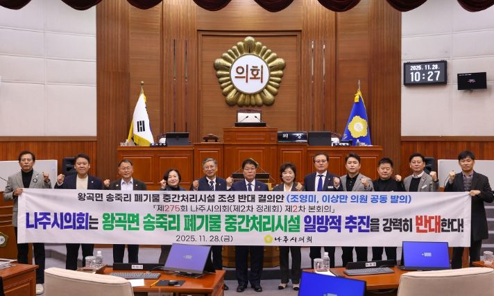 나주시의회, ‘왕곡면 송죽리 폐기물 중간처리시설 조성 반대 결의안’ 채택