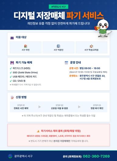 서구, 디지털 저장매체 무료 파기 시작