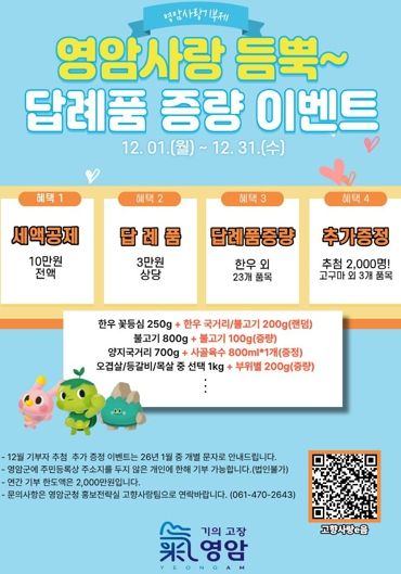 영암군, 기부자 감사 이벤트…한우에서 쌀, 무화과잼 등 실속 상품 듬뿍