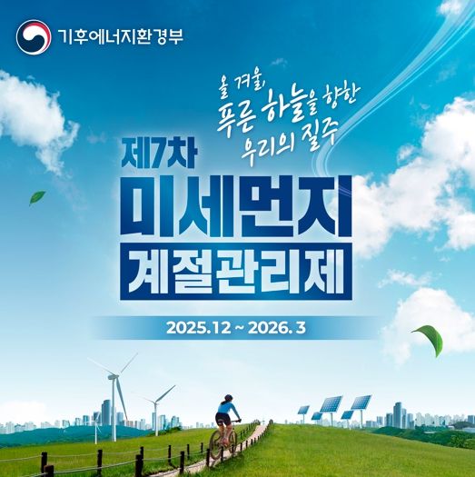 광주광역시, 12월부터 ‘미세먼지 계절관리제’ 시행