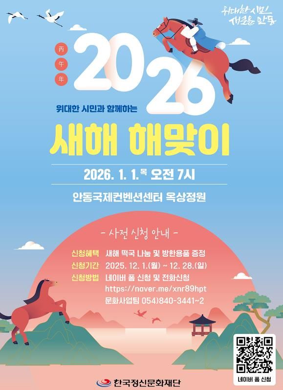안동시, 2026 새해 해맞이 행사 개최