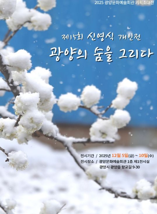 기획초대전 ‘광양의 숨을 그리다 展개최