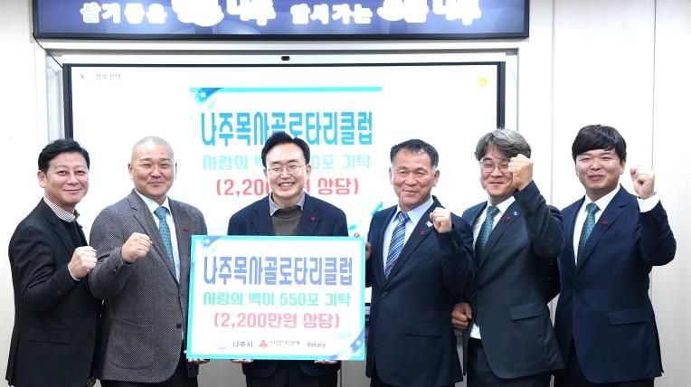 나주목사골 로타리클럽은 지난달 27일 저소득 다자녀 가정 등 취약계층 및 사회복지시설 지원을 위해 백미 550포를 나주시에 기탁했다.