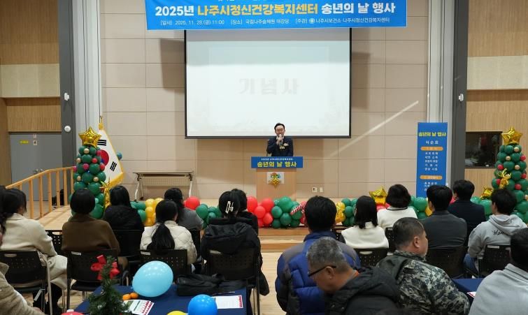 나주시보건소 건강증진과는 지난달 28일 국립나주숲체원 대강당에서 ‘2025년 나주시정신건강복지센터 송년의 날 행사’를 가졌다.