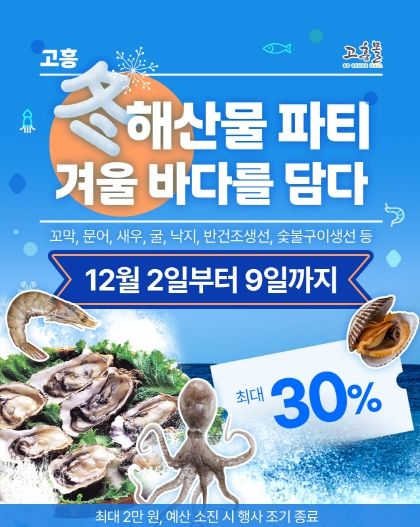 고흥몰, 고흥 동(冬)해산물 파티–겨울 바다를 담다 기획전 개최
