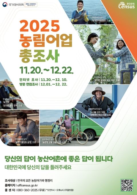 2025 농림어업총조사 홍보 포스터