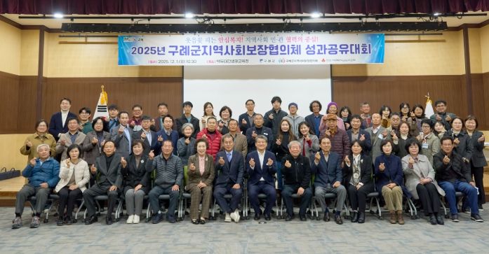 구례군, 2025년 구례군지역사회보장협의체 성과 공유대회
