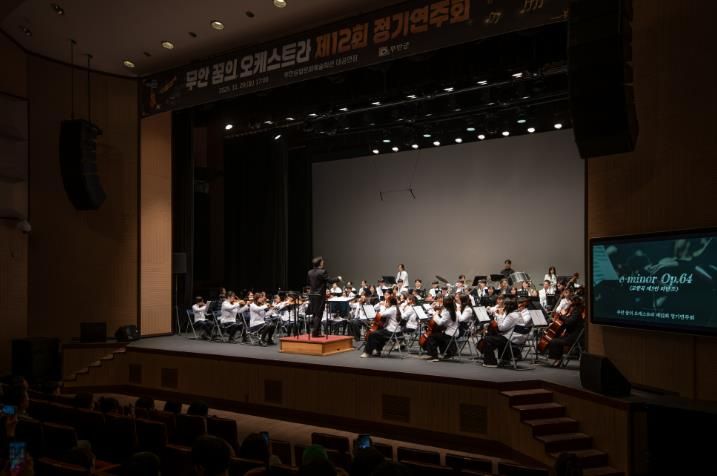 무안 꿈의 오케스트라 제12회 정기연주회