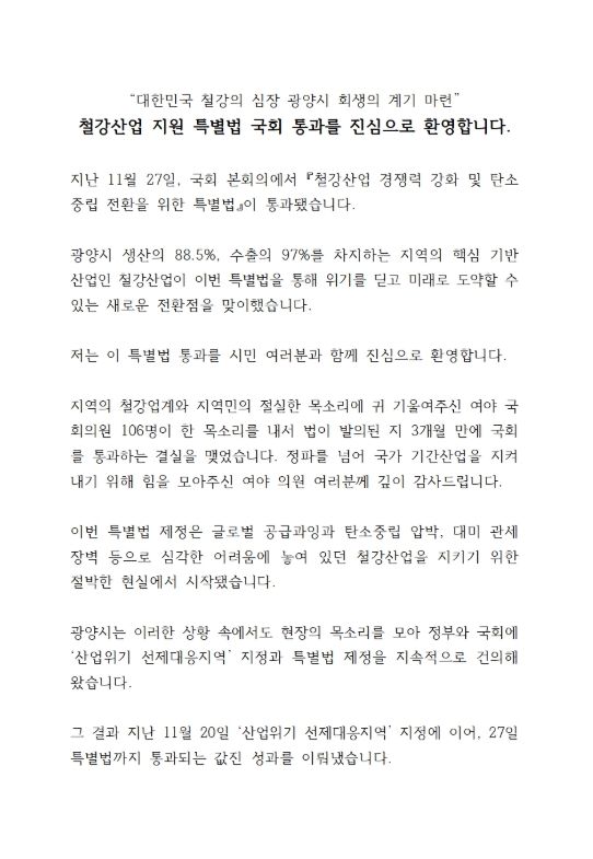 광양시, K-스틸법 통과 환영…“철강 심장 광양의 재도약 신호탄”