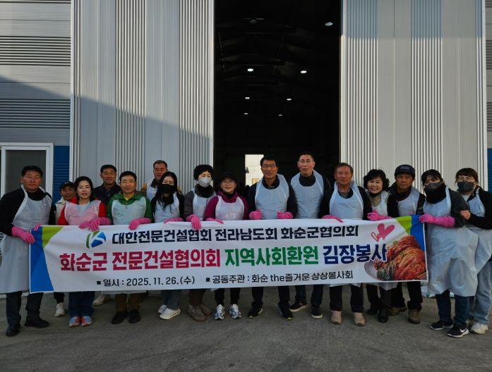 화순군 전문건설협의회, ‘지역사회 환원 김장봉사’