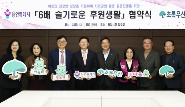 이상일 용인특례시장이 1일 본관 4층 접견실에서 황영기 초록우산 어린이재단 회장과 디딤씨앗통장 활성화를 위한 업무협약을 맺은 뒤 관계자들과 기념사진 촬영을 하고 있다.