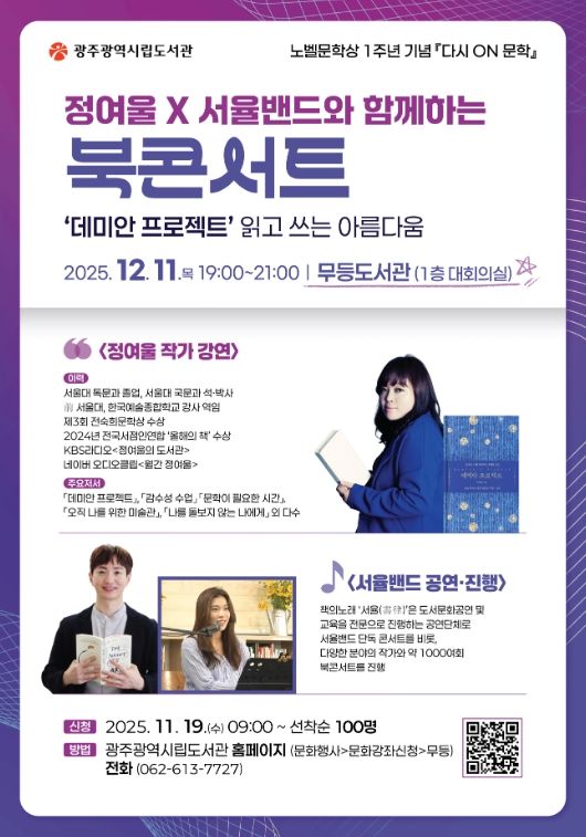 광주시립도서관, 한강 노벨문학상 1주년 문학행사