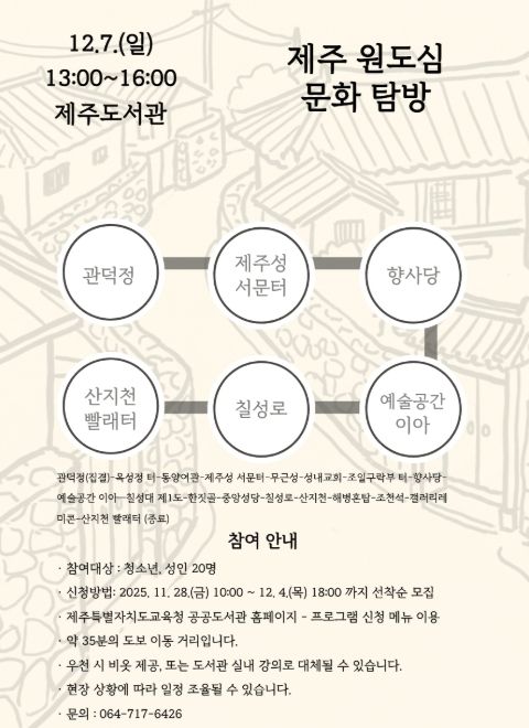 ‘제주 원도심 문화 탐방’ 프로그램 포스터