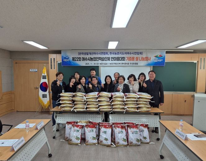 한국농촌지도자여수시연합회(회장 심의천)와 한국생활개선여수시연합회(회장 이강심)는 지난 11월 28일 지역 내 복지시설 6곳에 쌀, 호박 등 우수농산물을 전달하며 나눔 실천 활동을 펼쳤다