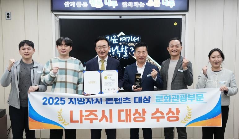 윤병태 나주시장(왼쪽 세 번째)이 ‘2025 지방자치콘텐츠대상’ 문화관광부문 대상 수상을 기념해 공직자들과 기념 사진을 찍고 있다.