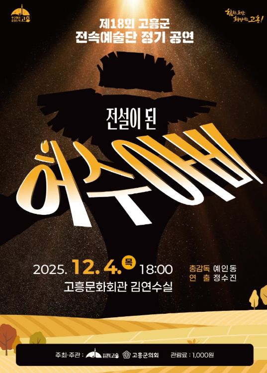 고흥군 전속예술단, 18회 정기공연 ‘전설이 된 허수아비’