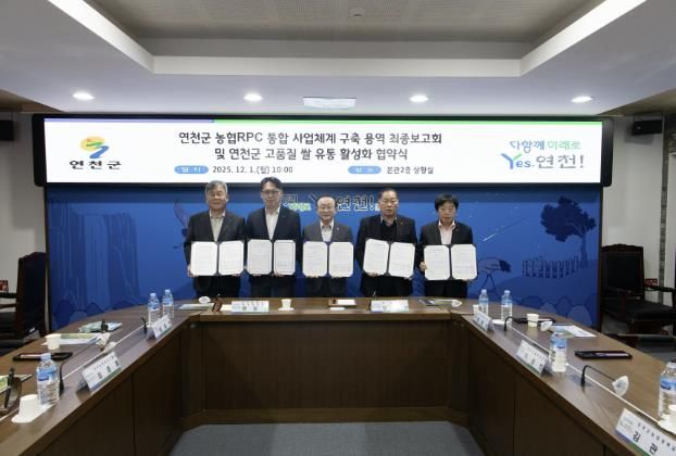 연천군, 농협RPC 통합 사업체계 구축 용역 최종보고회 및 연천군 고품질 쌀 유통 활성화 협약식 개최