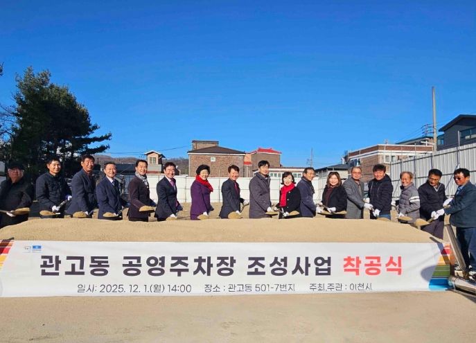 이천시, ‘관고동 공영주차장 조성사업’ 착공식 개최