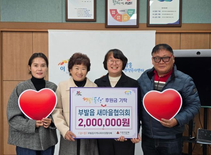 부발읍 새마을협의회, 이웃사랑 후원금 200만 원 기탁