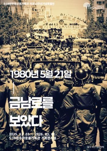 518기록관 개관 10주년 특별전