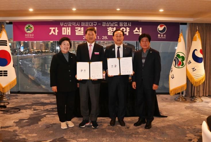 해운대구–통영시 자매도시 결연 협약 체결