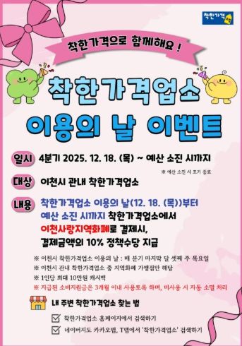 이천시, ‘4분기 착한가격업소 이용의 날’ 이벤트 운영 안내