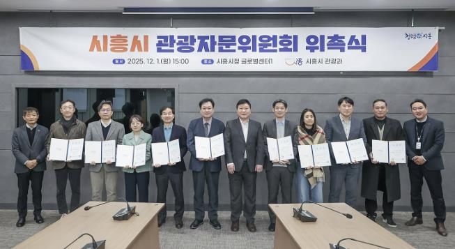 시흥시, 관광자문위원회 위원 19명 위촉…관광정책 전문 자문체계 본격 가동