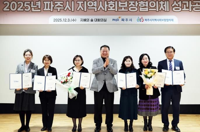 파주시 2025년 지역사회보장협의체 성과공유회 개최