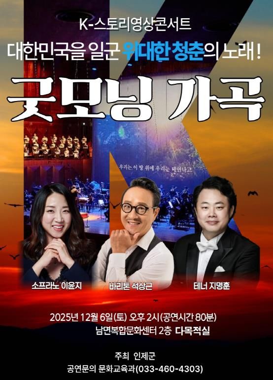 인제군, 연말 음악회 ‘굿모닝 가곡’ 개최