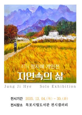 목포시립도서관 전시갤러리, 정지혜 개인전 ‘자연 속의 삶’ 전시