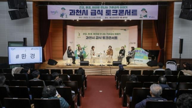 과천시, ‘기후급식 토크콘서트’ 개최… 건강·환경·배려 중심의 지속가능 급식 방향 논의