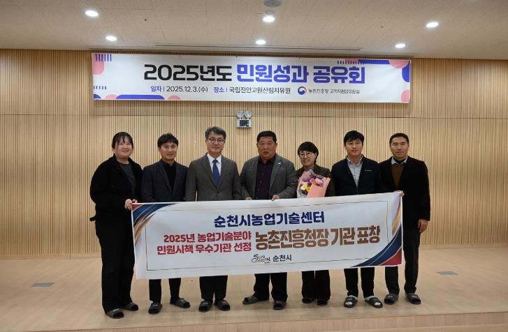 순천시의 「2025년 농업기술 분야 민원시책 우수기관」 선정을 기념해 시 관계자들이 기념촬영을 하고 있다