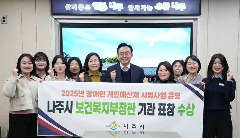 나주시는 4일 보건복지부가 주관한 ‘2025년 장애인 개인예산제 시범사업 운영 유공’ 평가와 ‘장애인복지사업’ 정량분야 평가에서 우수 지자체로 선정돼 두 개의 보건복지부장관 기관 표창을 받았다.