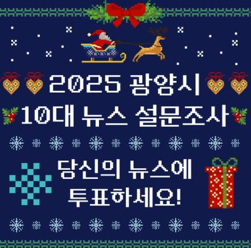 ‘2025년 10대 뉴스를 뽑아주세요’ 광양시, 11일까지 온라인 설문조사