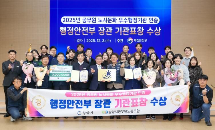 광양시, ‘공무원 노사문화 우수행정기관’ 선정…행정안전부장관 표창