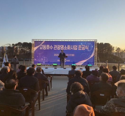 옥천군, ‘교동호수 관광명소화사업' 준공으로 새로운 야간관광명소 탄생 예고